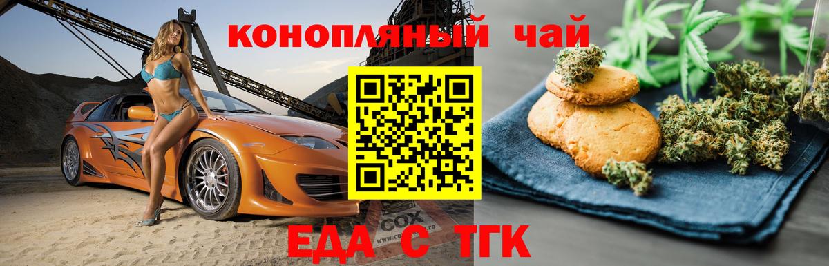 Еда ТГК марихуана  Вход с VPN  Медногорск 